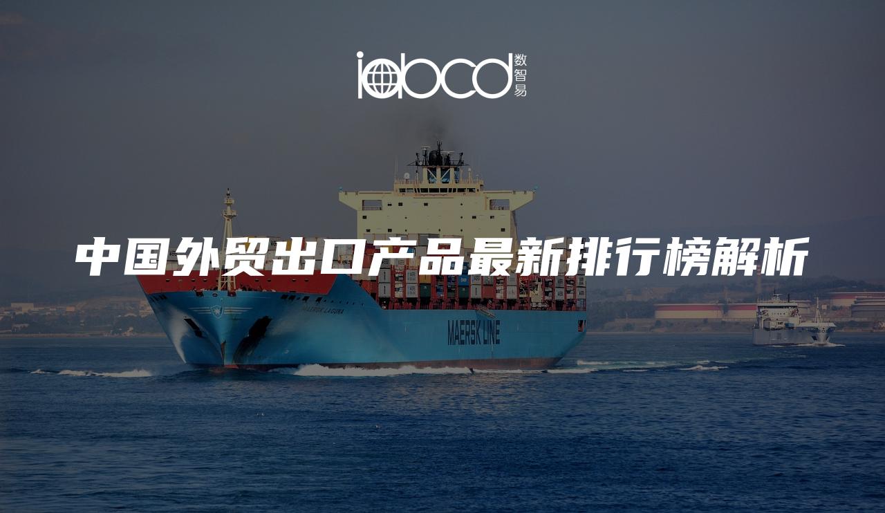 中國外貿(mào)出口產(chǎn)品最新排行榜解析