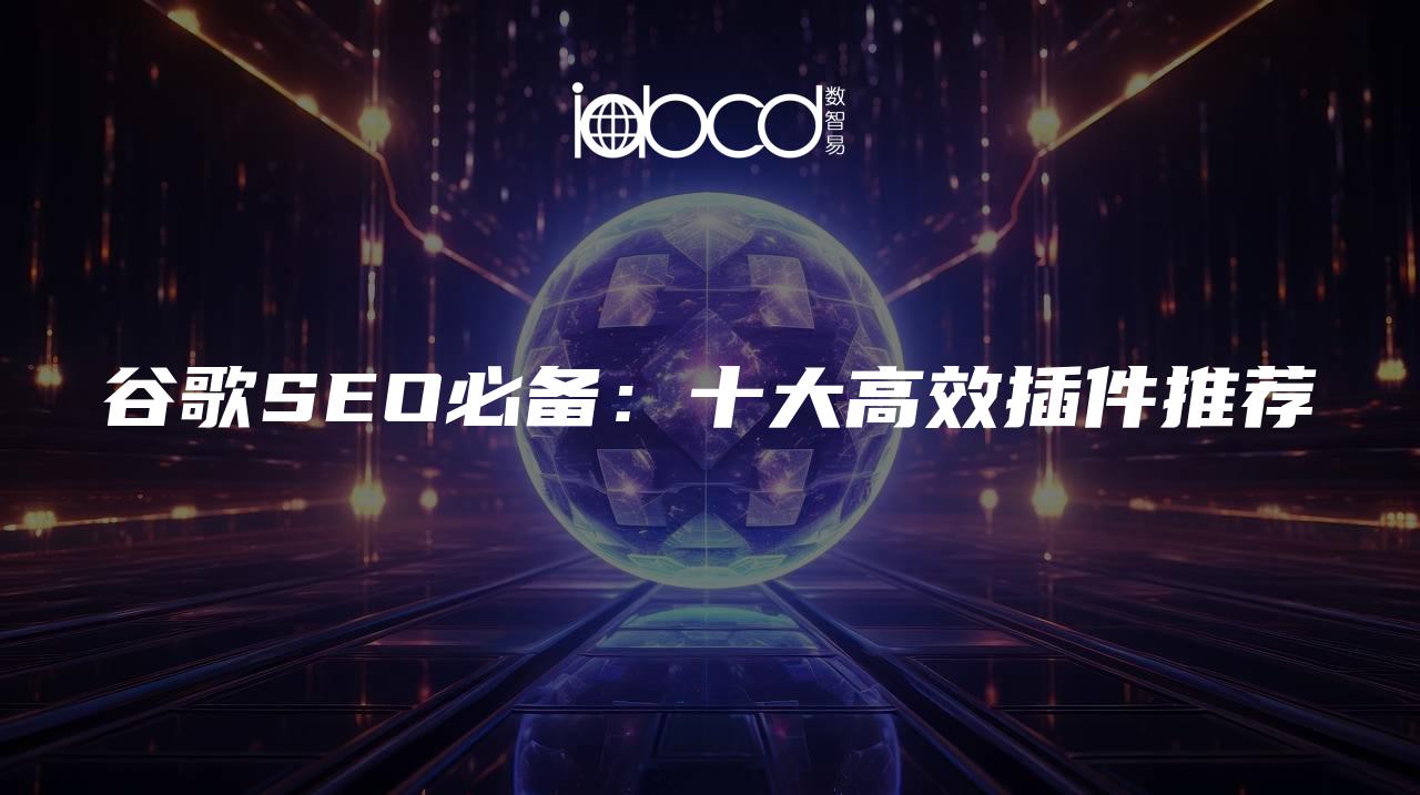 谷歌SEO必備：十大高效插件推薦