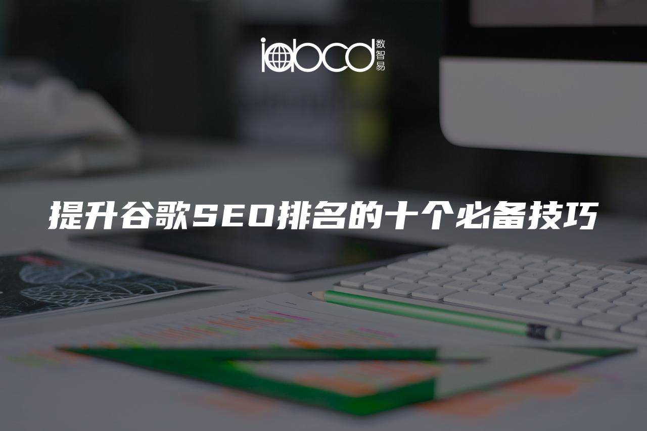 提升谷歌SEO排名的十個必備技巧