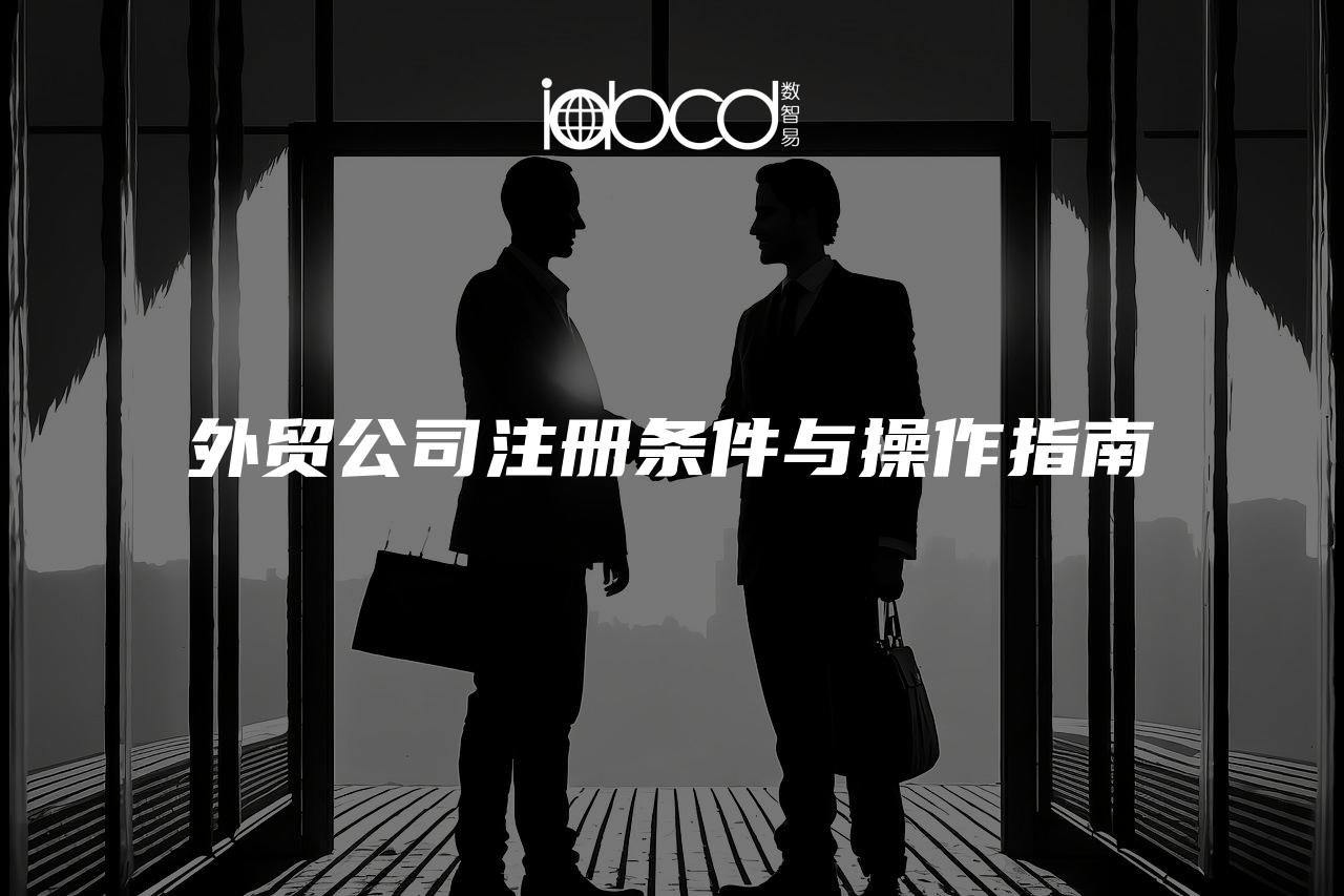 外貿(mào)公司注冊條件與操作指南