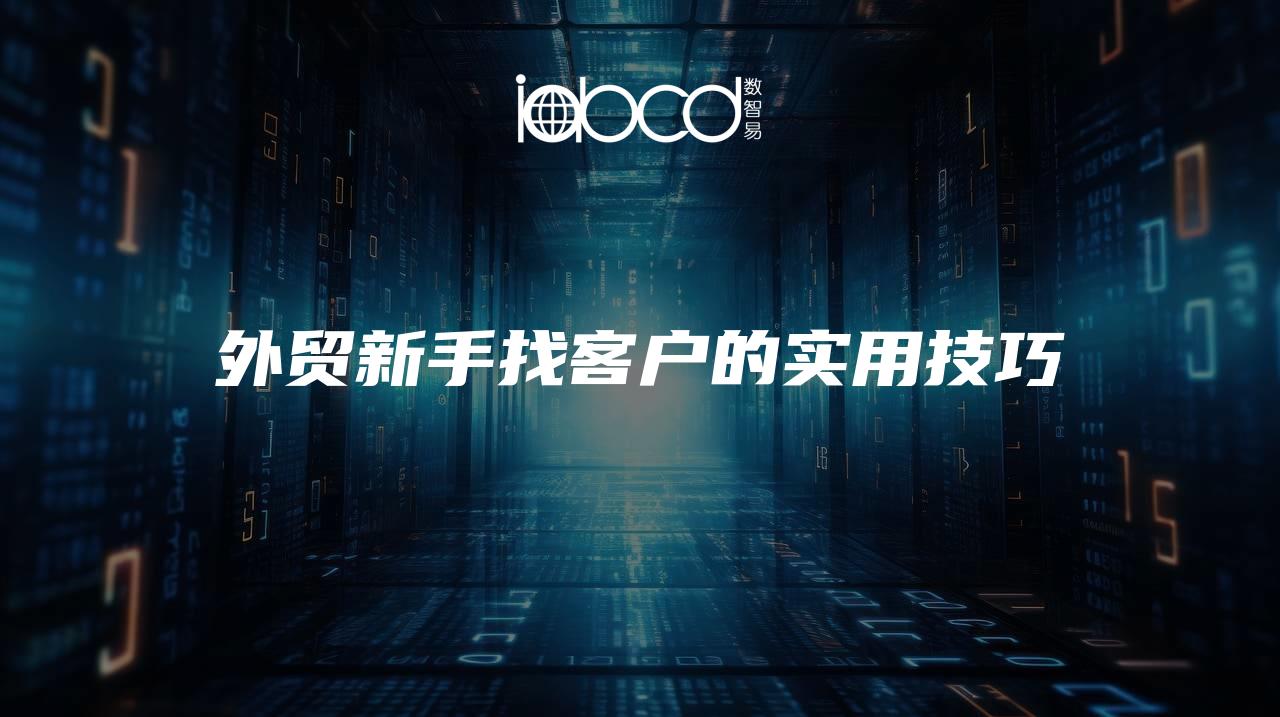 外貿(mào)新手找客戶的實用技巧