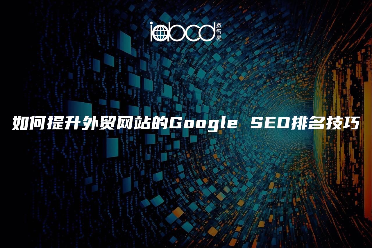 如何提升外貿(mào)網(wǎng)站的Google SEO排名技巧