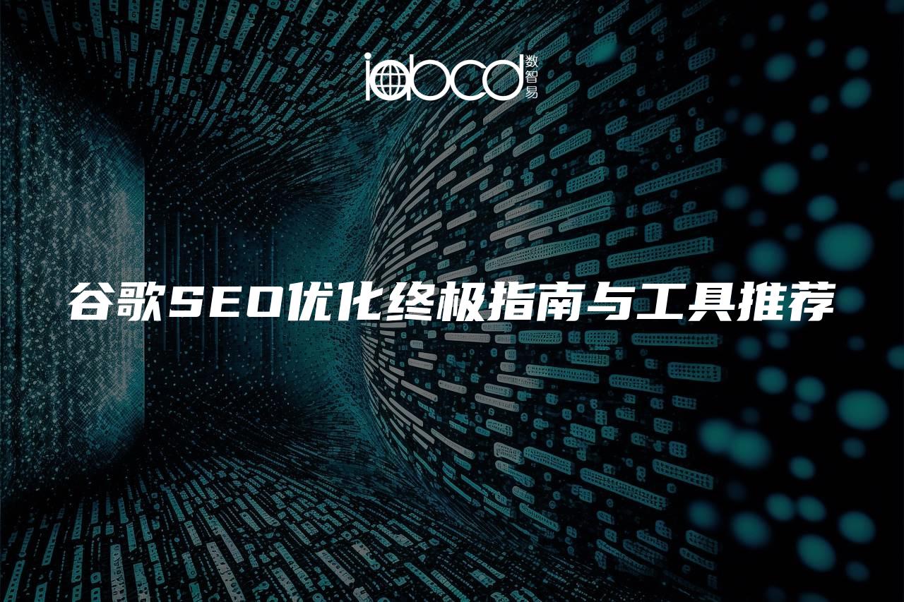 谷歌SEO優(yōu)化終極指南與工具推薦
