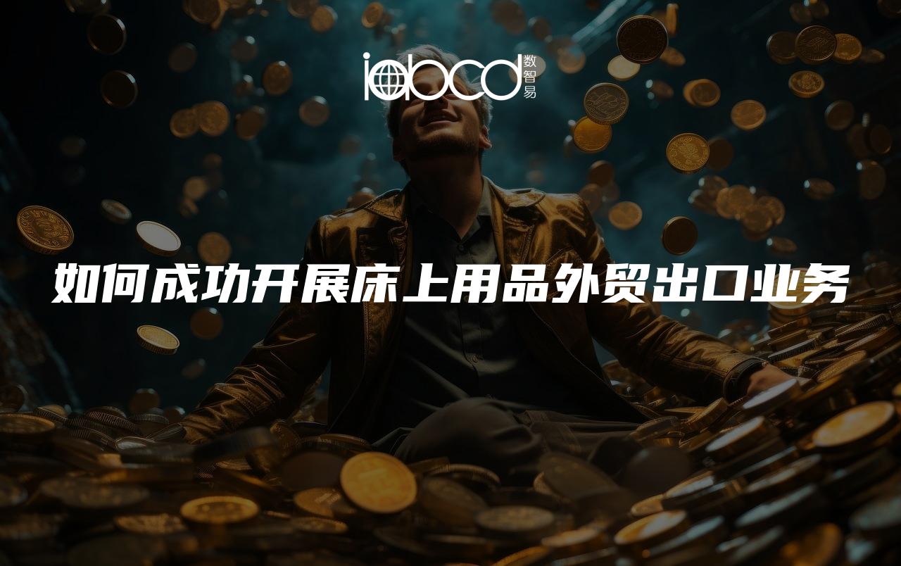 如何成功開展床上用品外貿(mào)出口業(yè)務(wù)