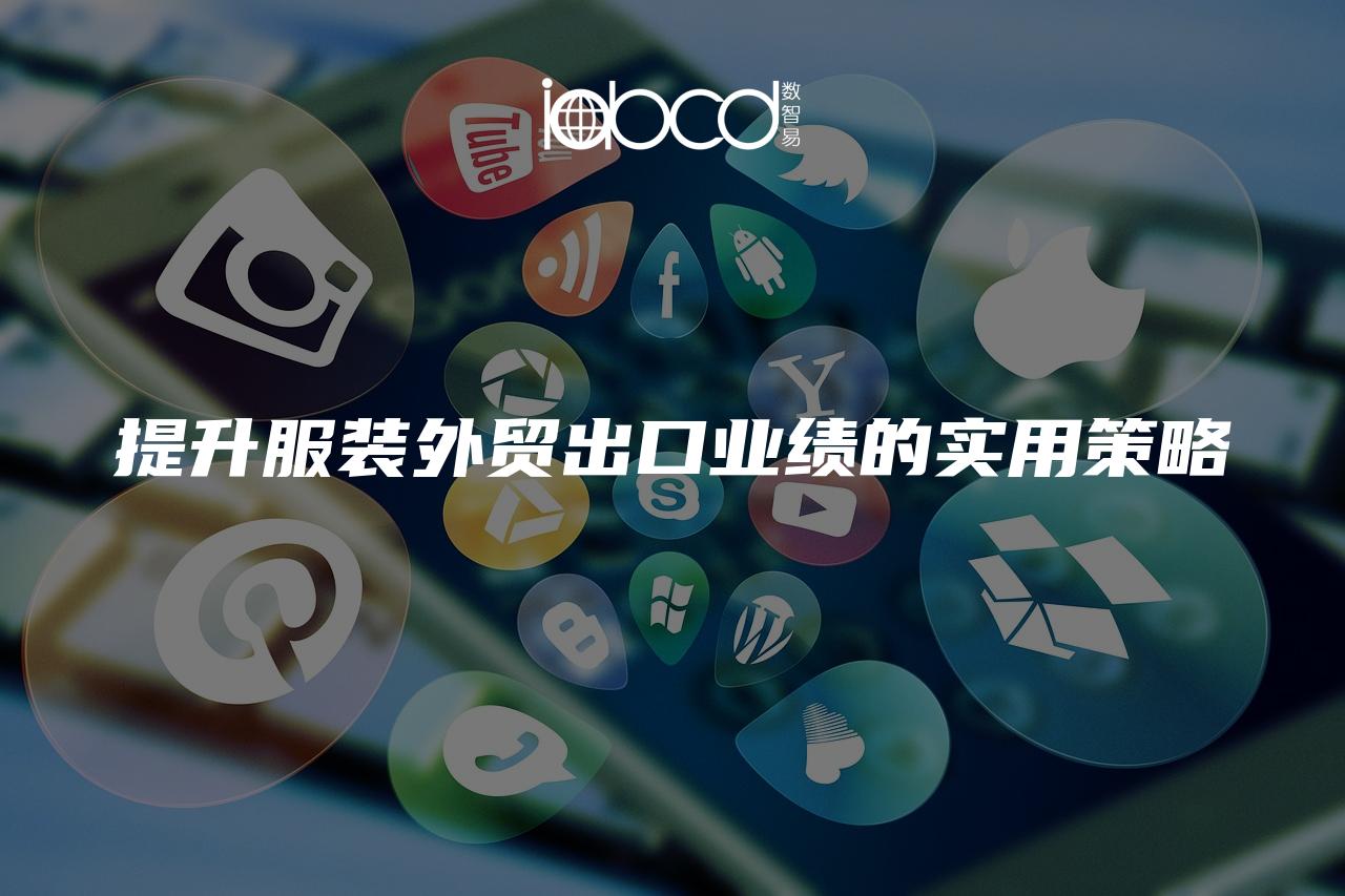 提升服裝外貿(mào)出口業(yè)績(jī)的實(shí)用策略
