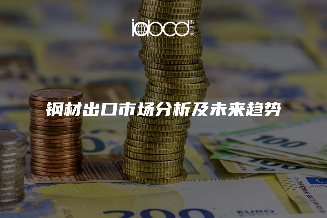 鋼材出口市場分析及未來趨勢