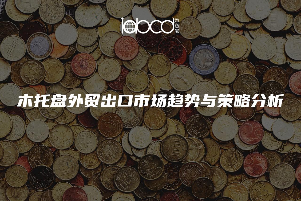 木托盤外貿(mào)出口市場趨勢與策略分析