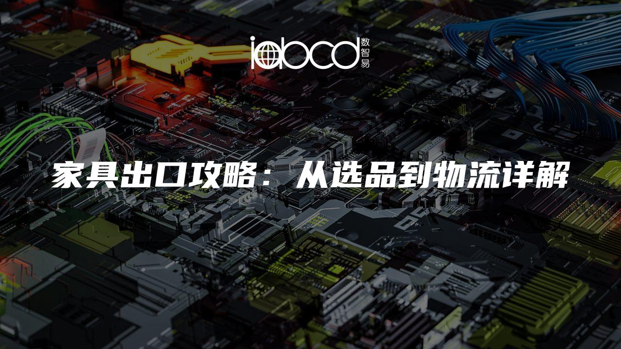 家具出口攻略：從選品到物流詳解
