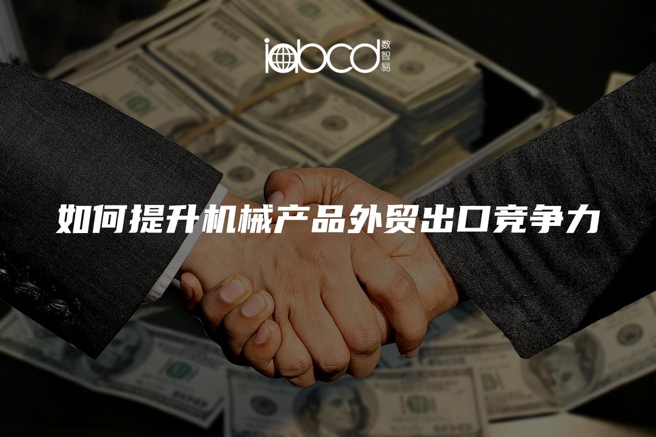 如何提升機(jī)械產(chǎn)品外貿(mào)出口競爭力