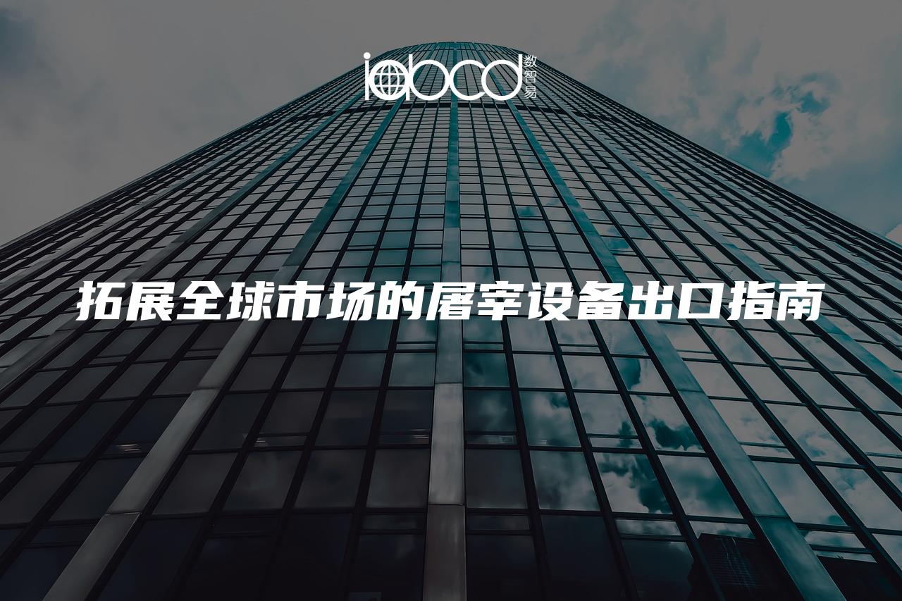 拓展全球市場的屠宰設備出口指南