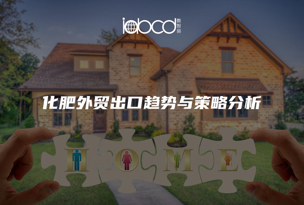 化肥外貿出口趨勢與策略分析
