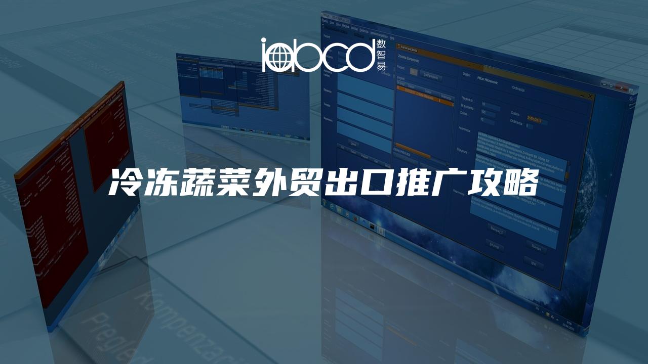 冷凍蔬菜外貿(mào)出口推廣攻略