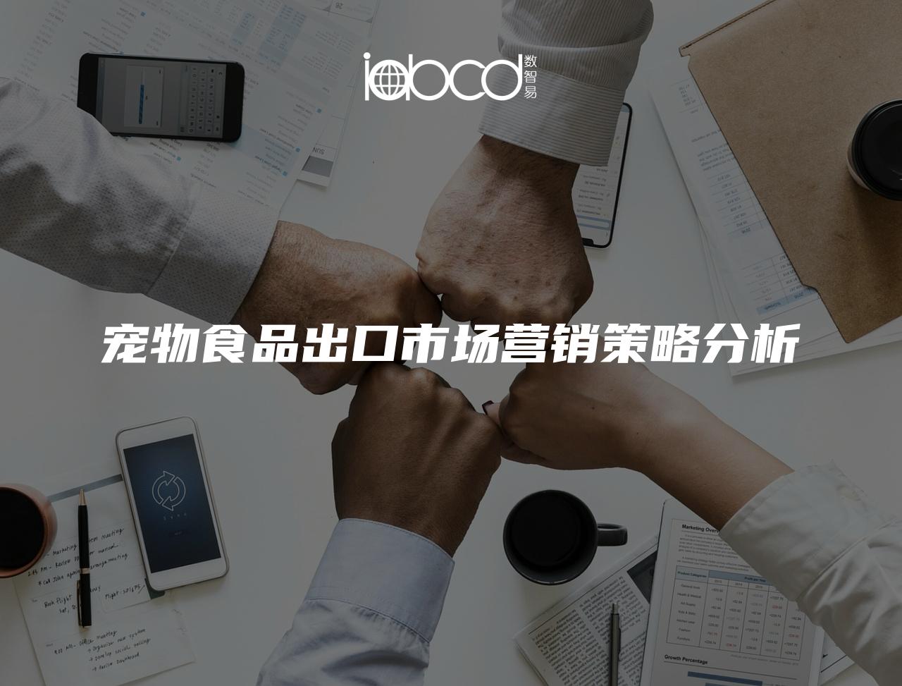 寵物食品出口市場營銷策略分析