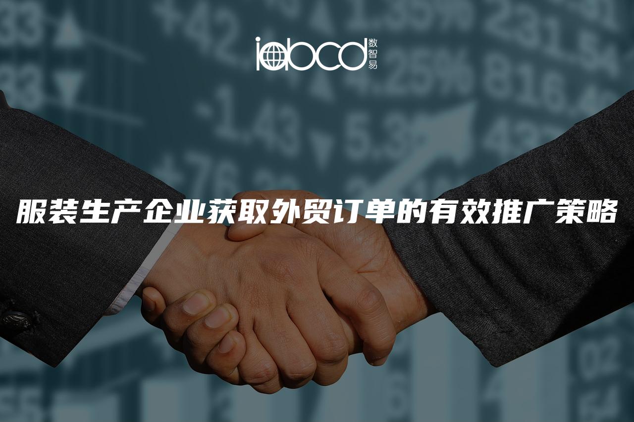 服裝生產(chǎn)企業(yè)獲取外貿(mào)訂單的有效推廣策略