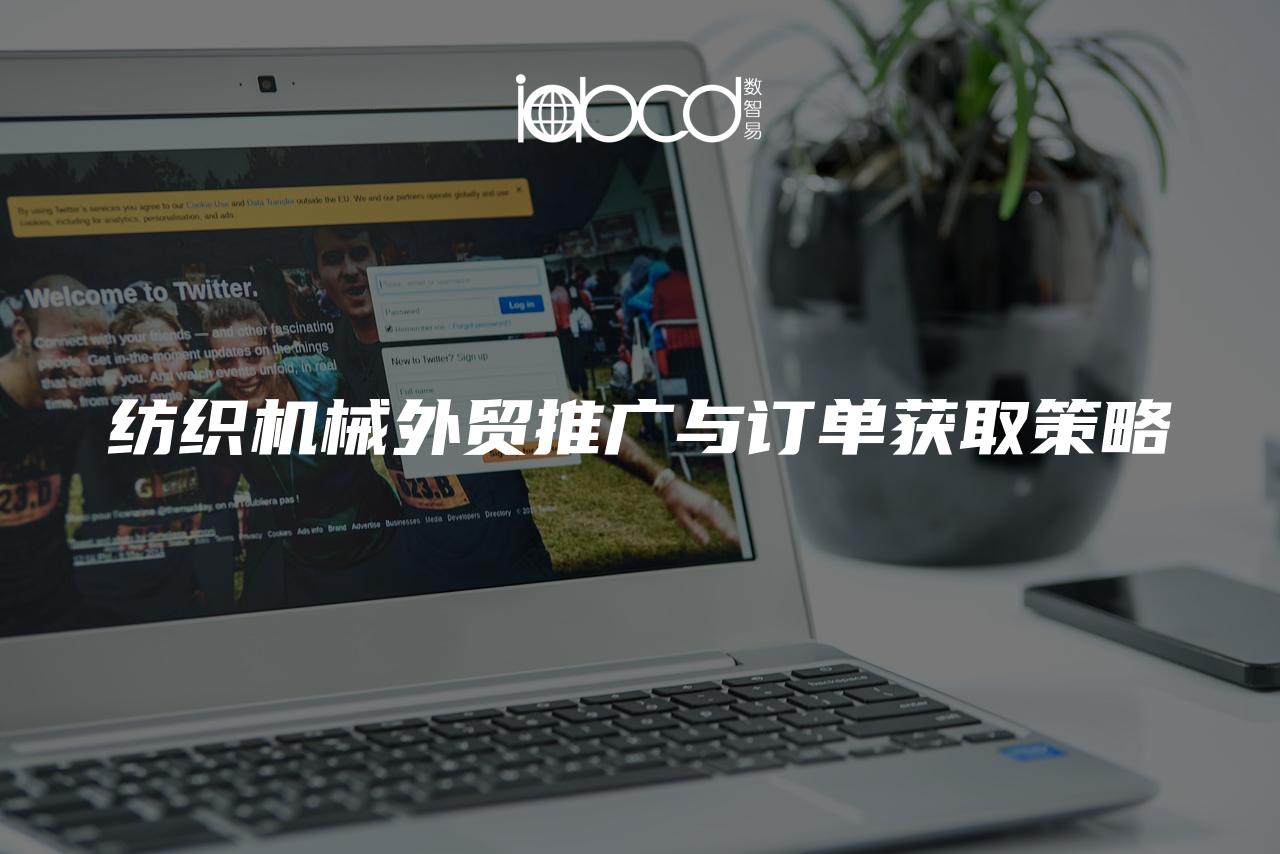 紡織機(jī)械外貿(mào)推廣與訂單獲取策略