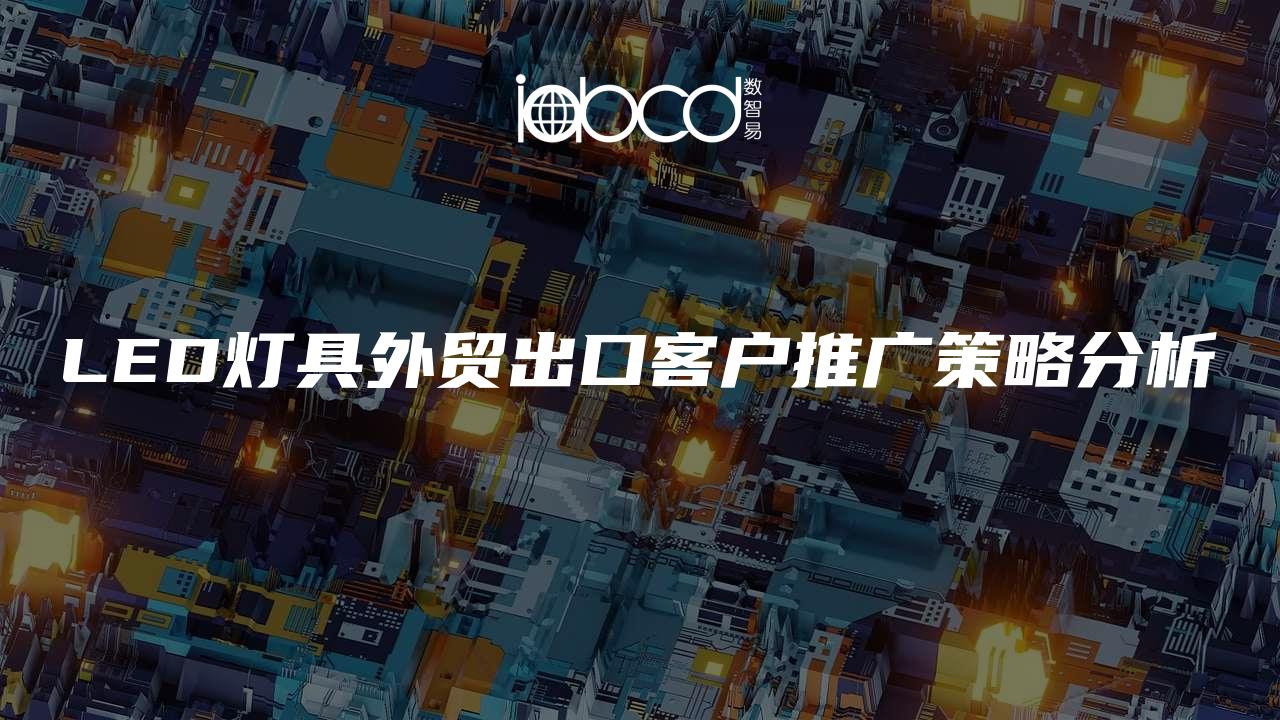 LED燈具外貿出口客戶推廣策略分析