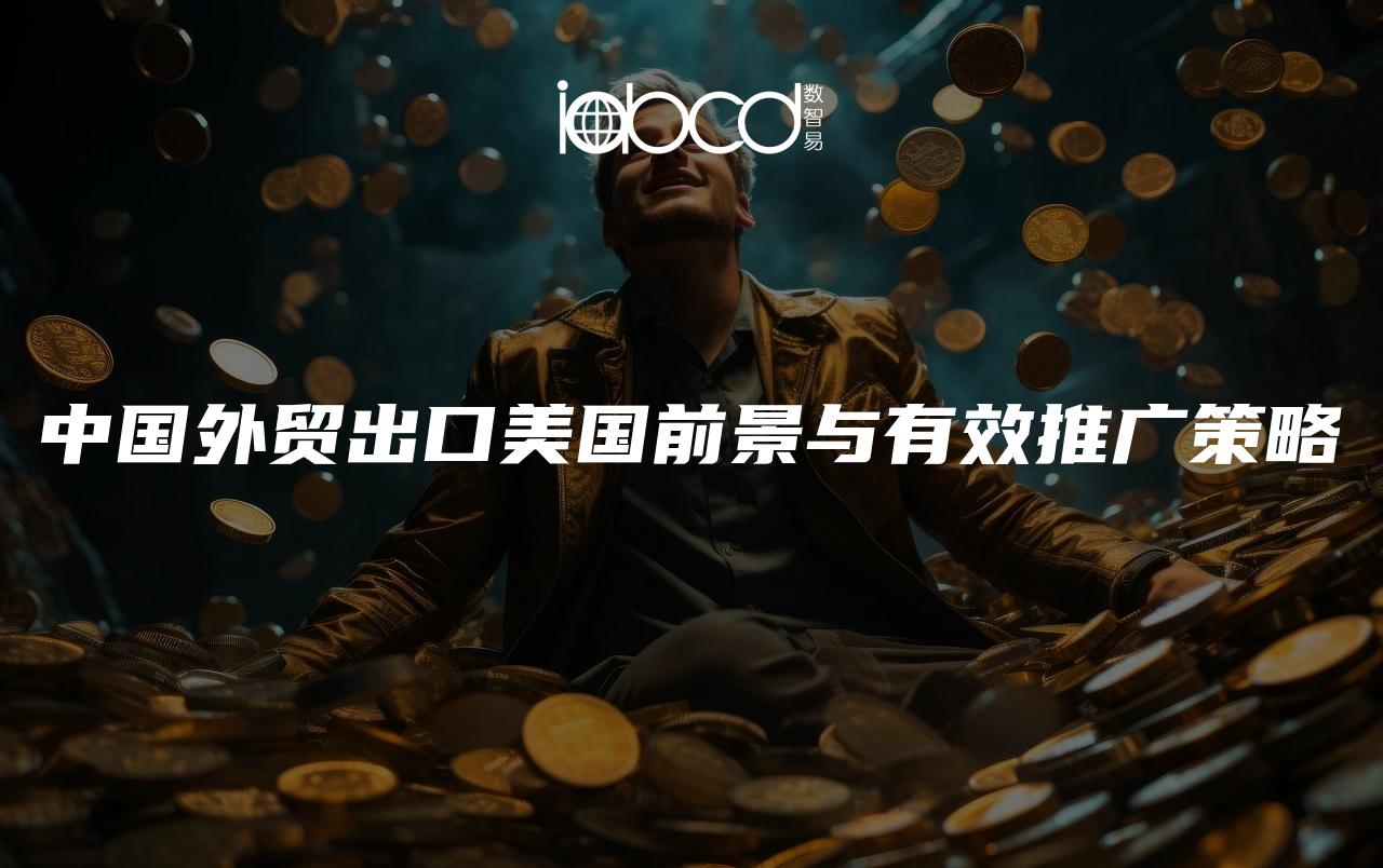 中國(guó)外貿(mào)出口美國(guó)前景與有效推廣策略