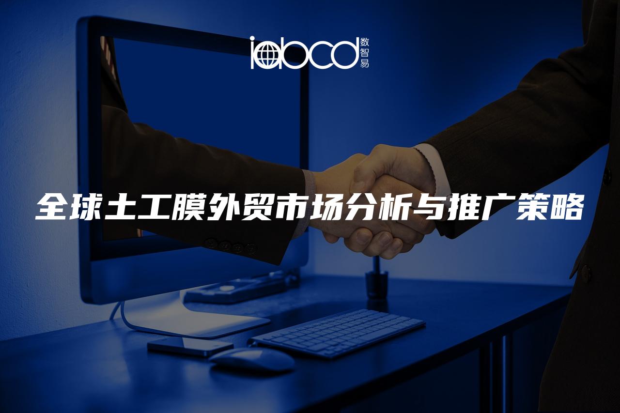 全球土工膜外貿(mào)市場分析與推廣策略
