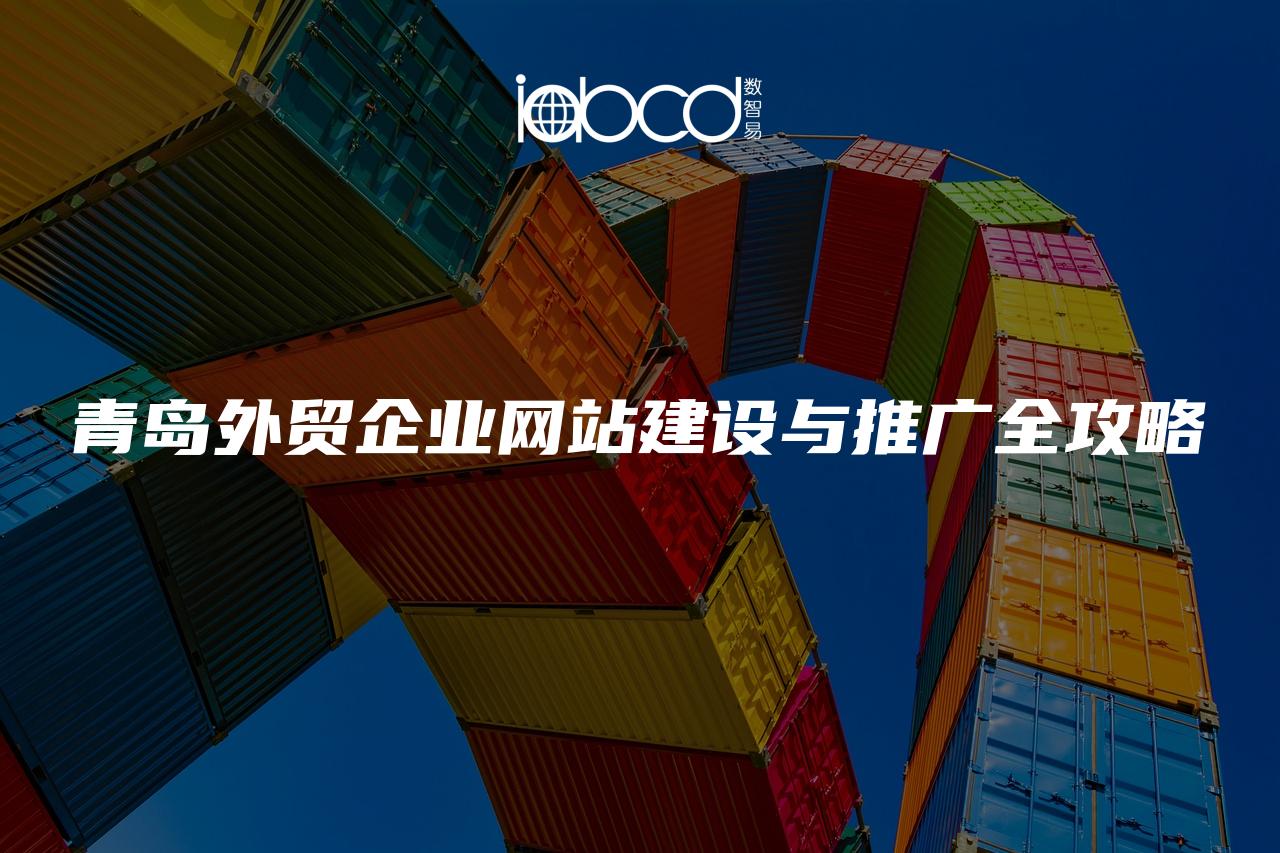 青島外貿(mào)企業(yè)網(wǎng)站建設(shè)與推廣全攻略