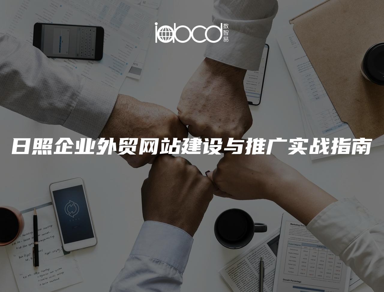 日照企業(yè)外貿(mào)網(wǎng)站建設(shè)與推廣實戰(zhàn)指南
