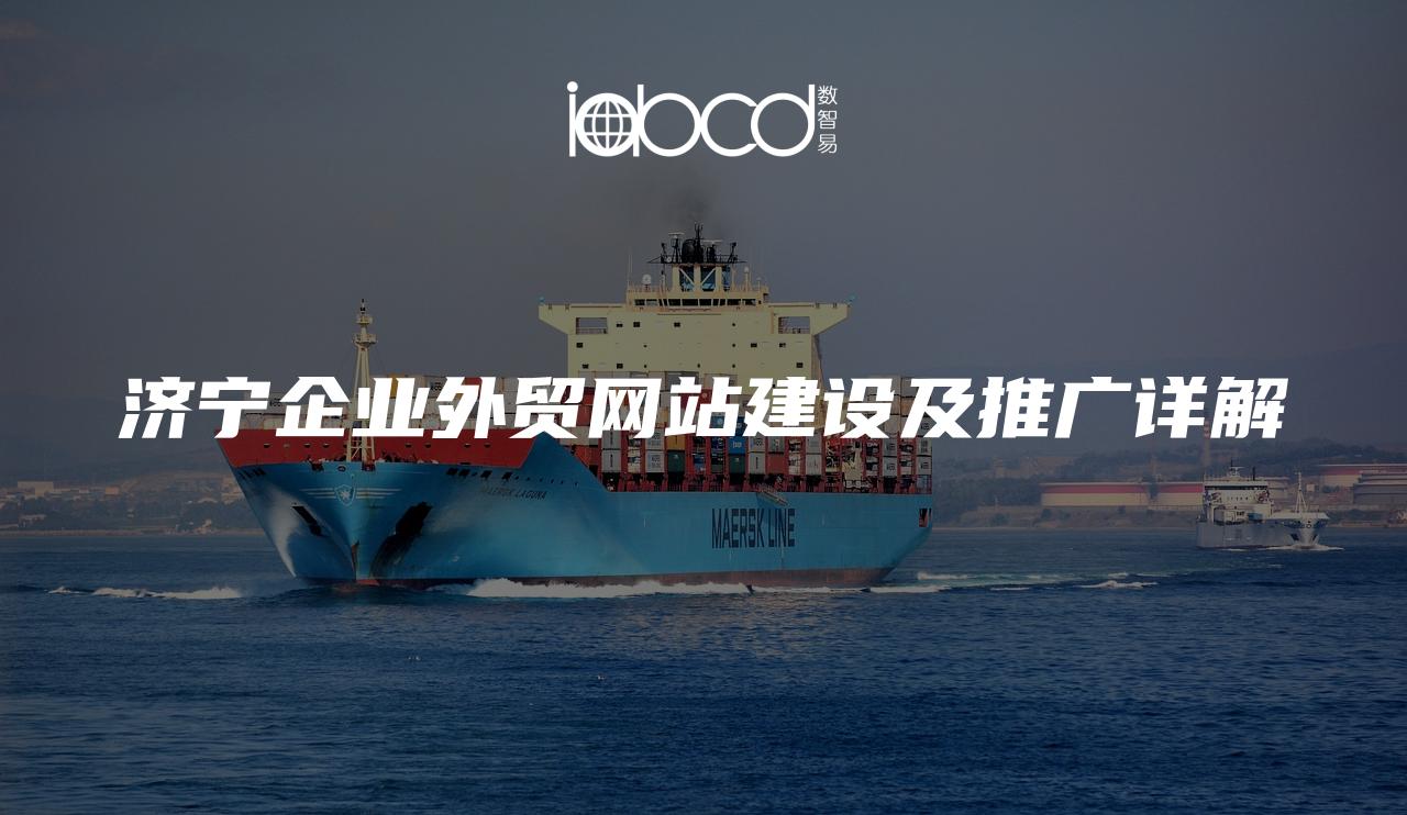 濟(jì)寧企業(yè)外貿(mào)網(wǎng)站建設(shè)及推廣詳解