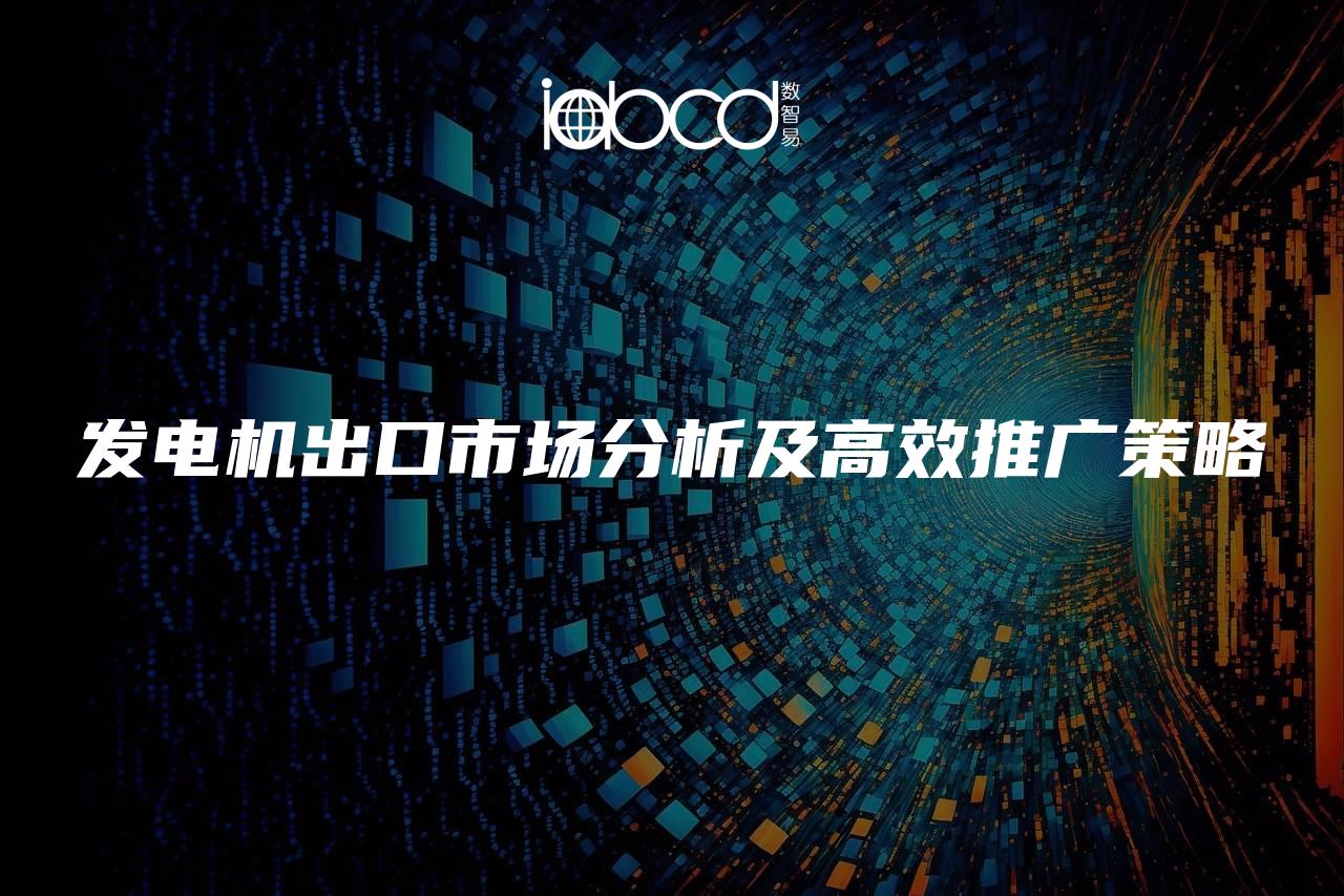 發(fā)電機(jī)出口市場(chǎng)分析及高效推廣策略