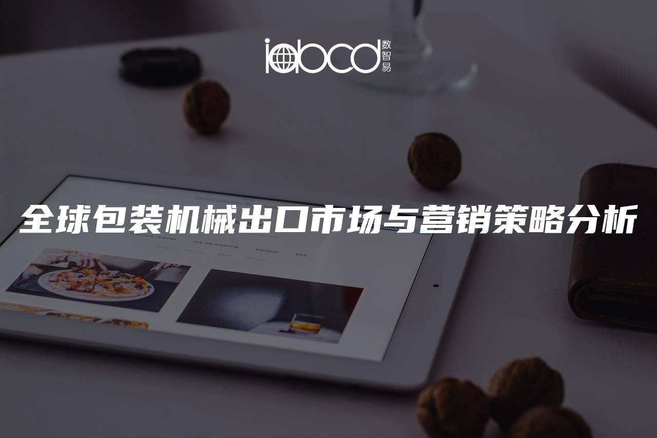 全球包裝機(jī)械出口市場(chǎng)與營(yíng)銷策略分析