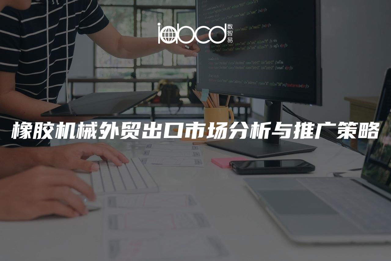 橡膠機(jī)械外貿(mào)出口市場分析與推廣策略