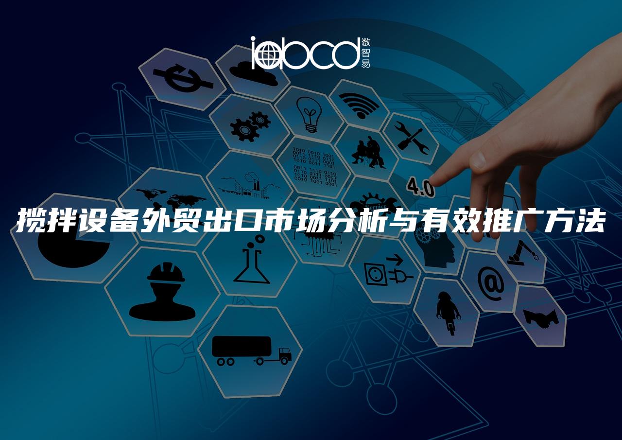 攬拌設(shè)備外貿(mào)出口市場分析與有效推廣方法