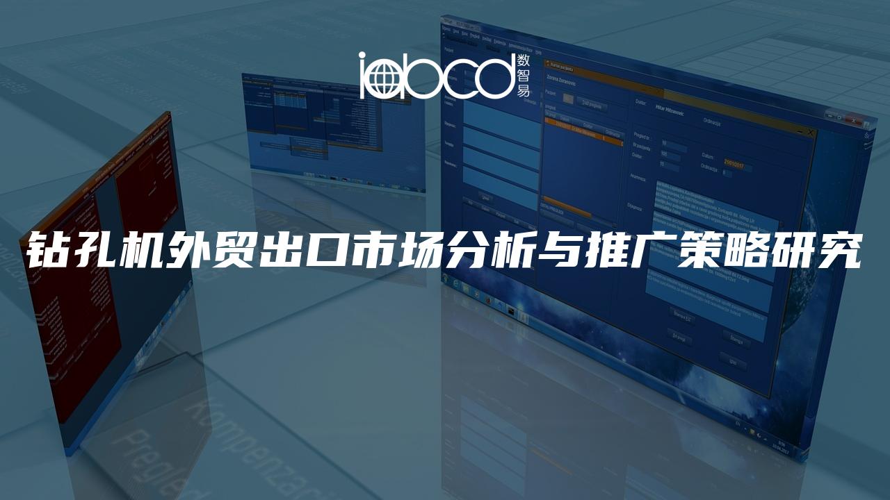 鉆孔機外貿(mào)出口市場分析與推廣策略研究