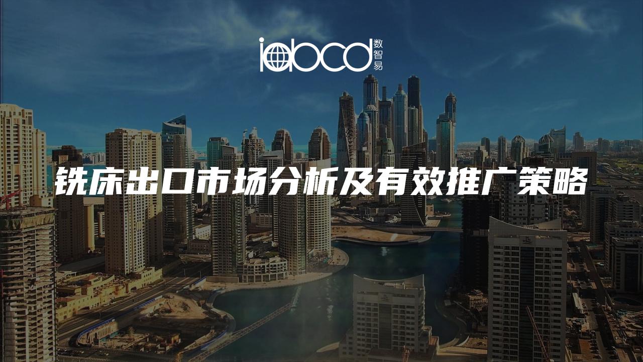 銑床出口市場(chǎng)分析及有效推廣策略
