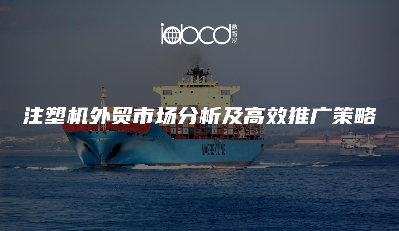 注塑機外貿(mào)市場分析及高效推廣策略