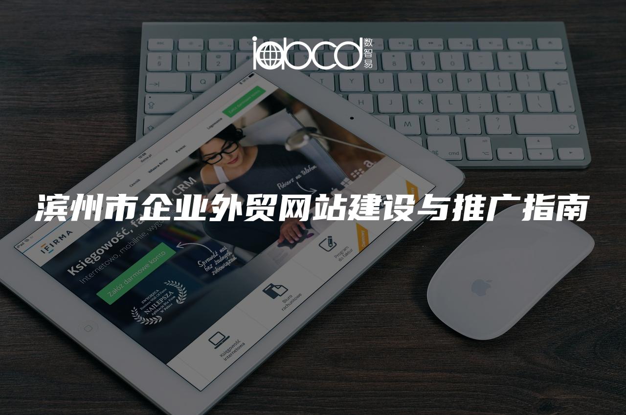 濱州市企業(yè)外貿(mào)網(wǎng)站建設(shè)與推廣指南