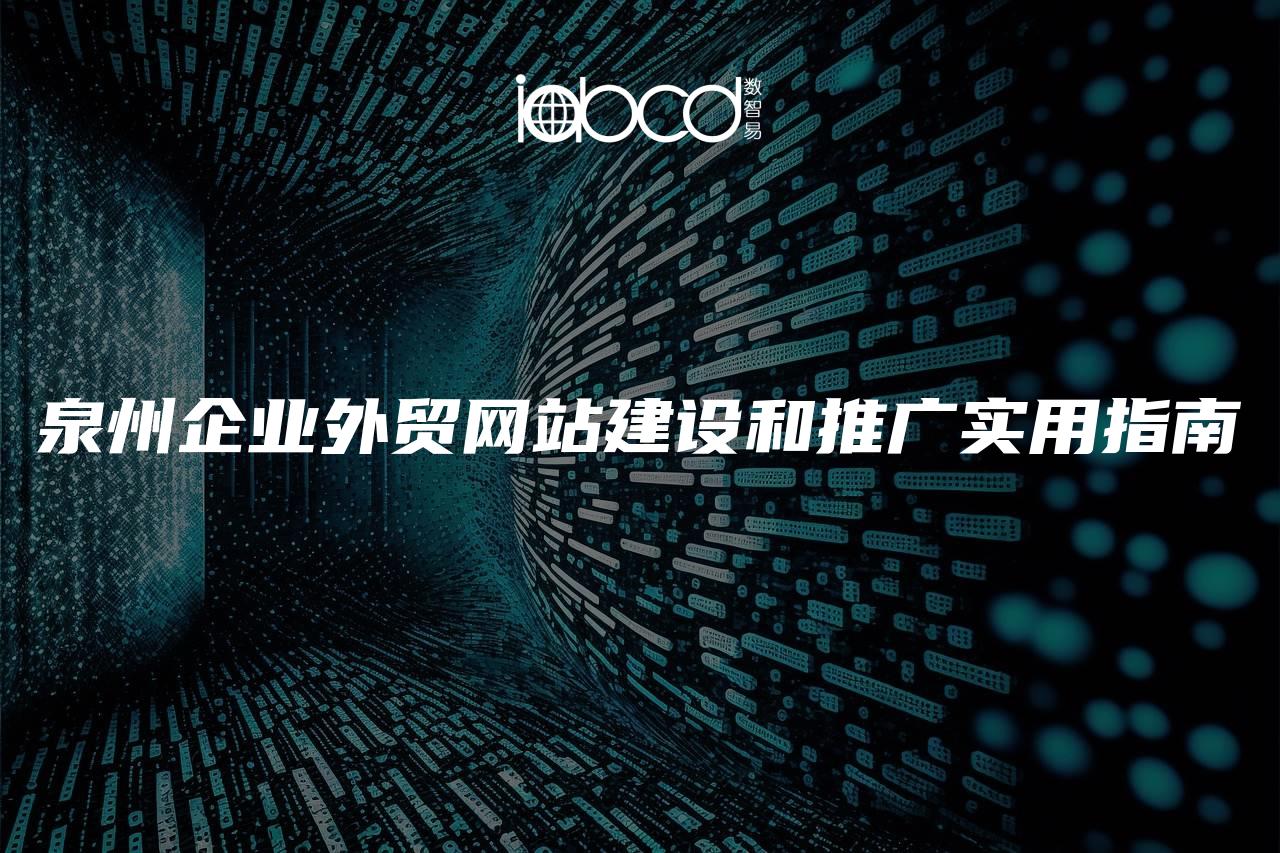 泉州企業(yè)外貿(mào)網(wǎng)站建設(shè)和推廣實用指南