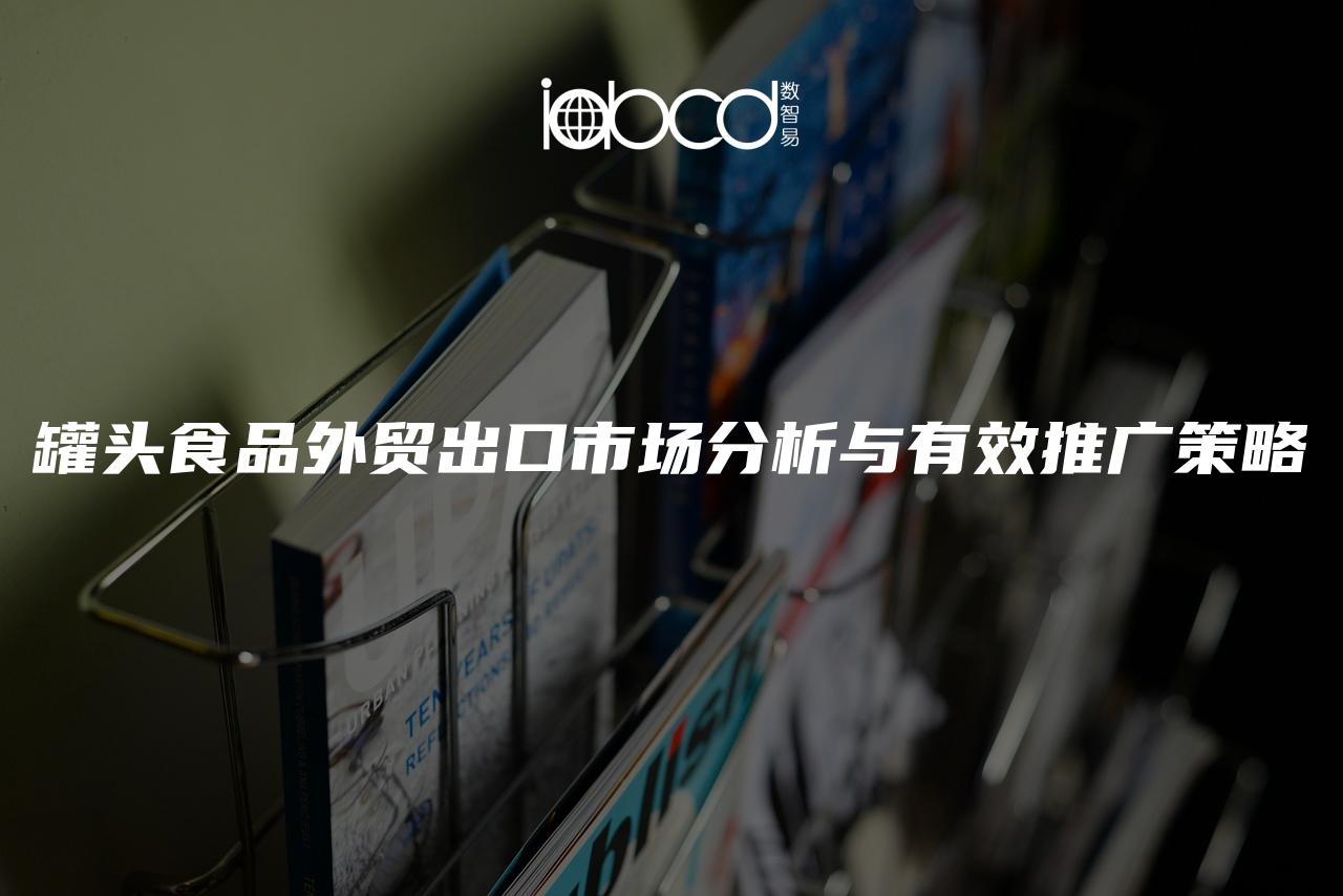罐頭食品外貿出口市場分析與有效推廣策略