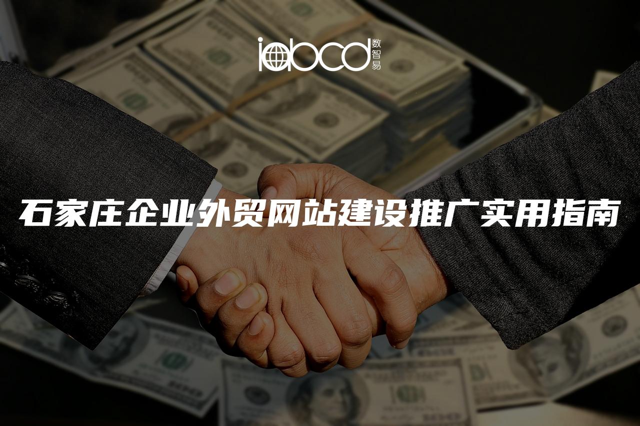 石家莊企業(yè)外貿(mào)網(wǎng)站建設(shè)推廣實用指南