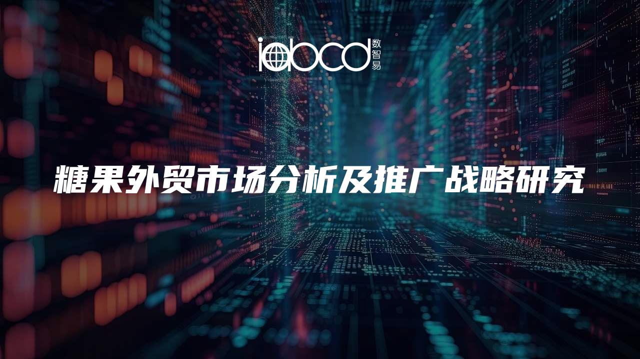 糖果外貿(mào)市場分析及推廣戰(zhàn)略研究