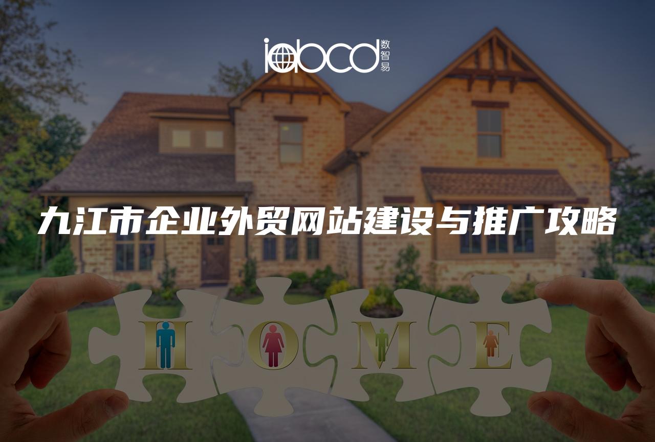 九江市企業(yè)外貿(mào)網(wǎng)站建設(shè)與推廣攻略