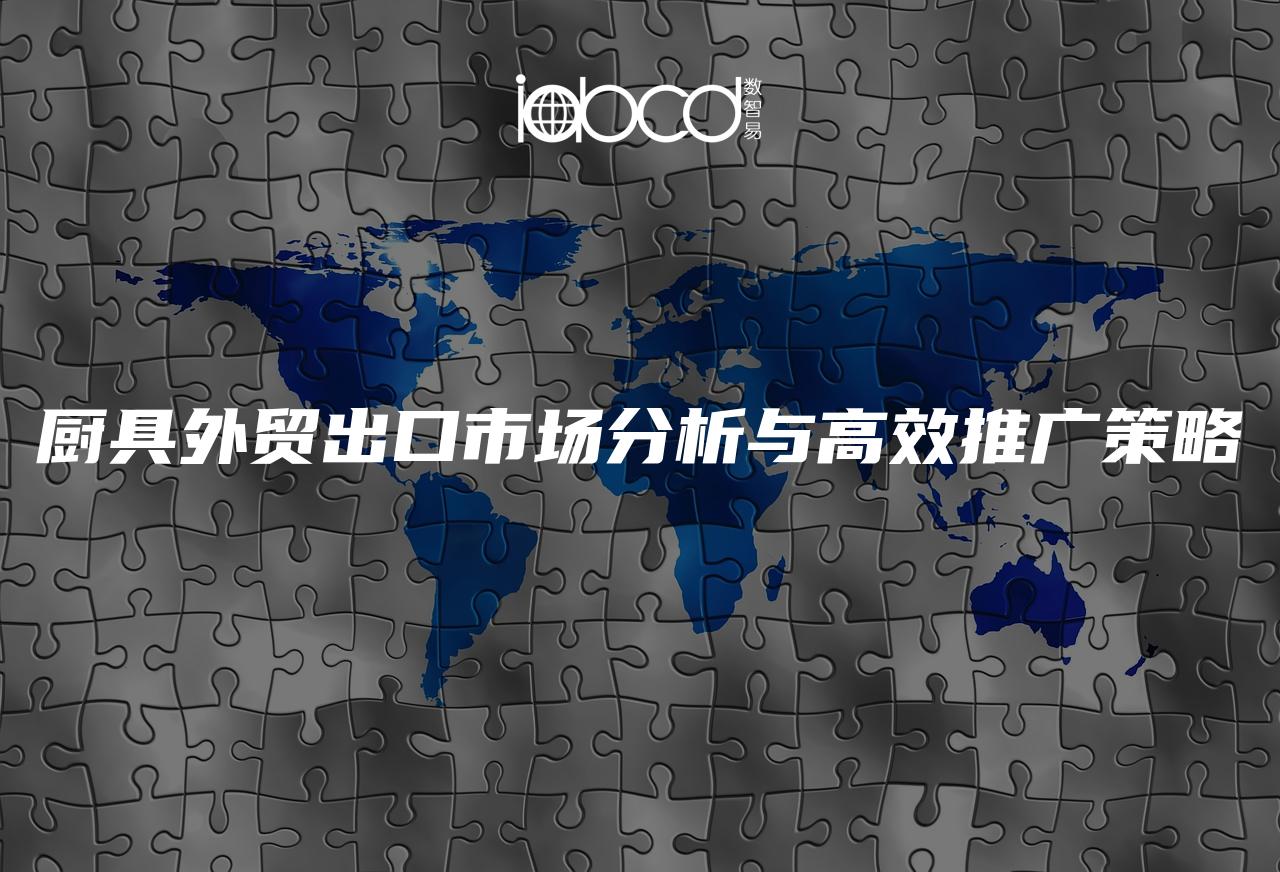 廚具外貿(mào)出口市場(chǎng)分析與高效推廣策略