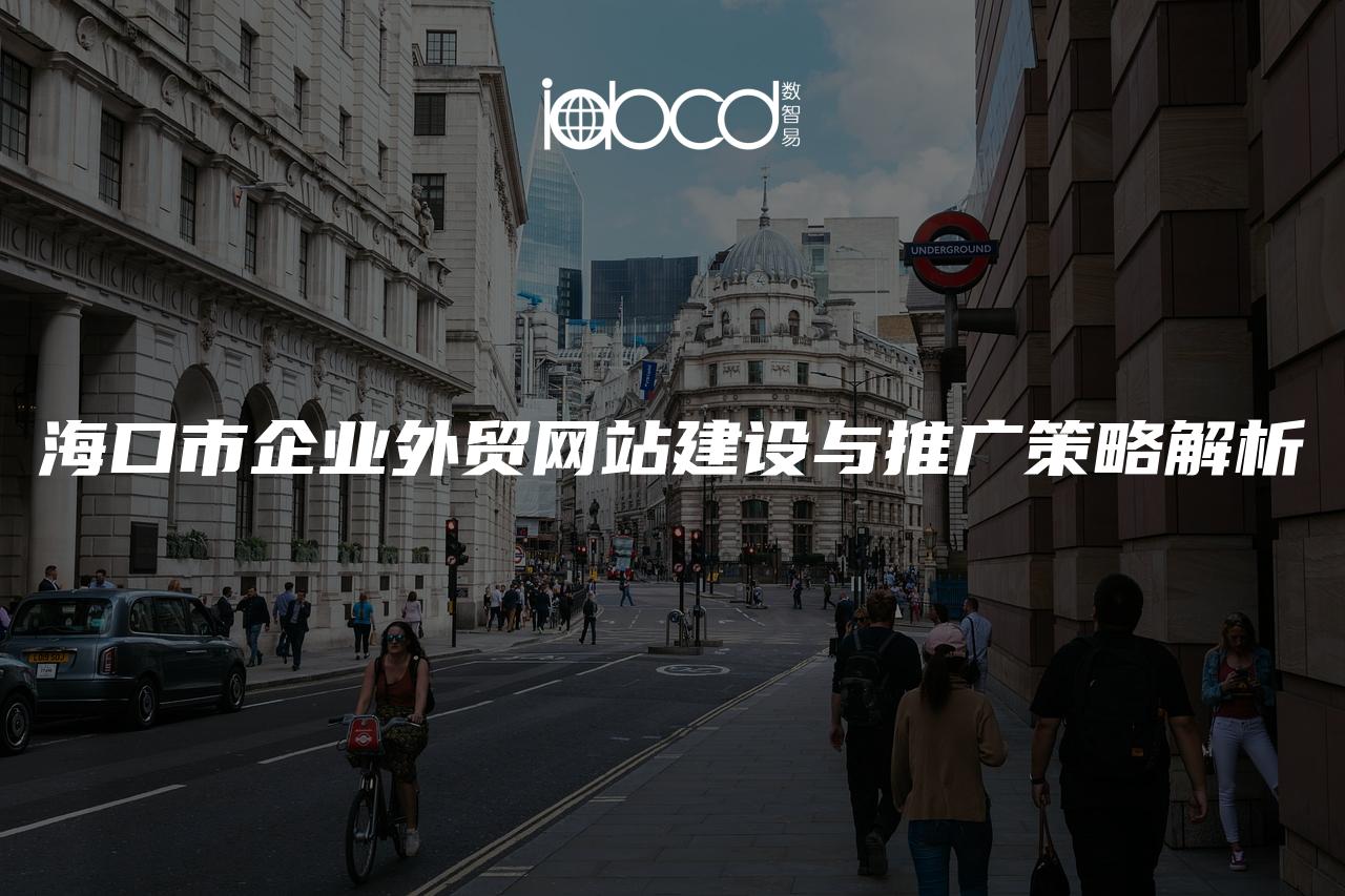 ?？谑衅髽I(yè)外貿(mào)網(wǎng)站建設(shè)與推廣策略解析