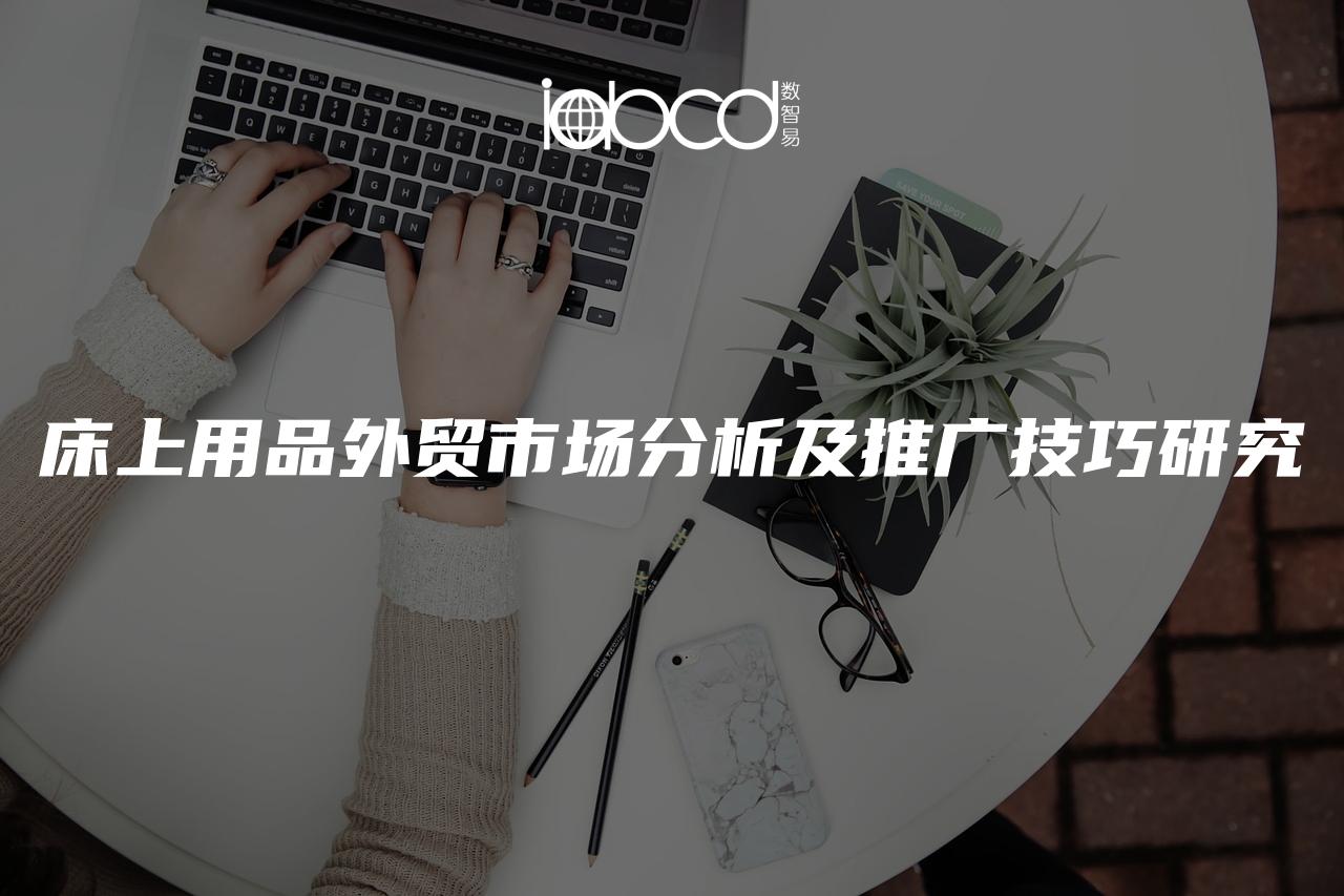 床上用品外貿(mào)市場分析及推廣技巧研究