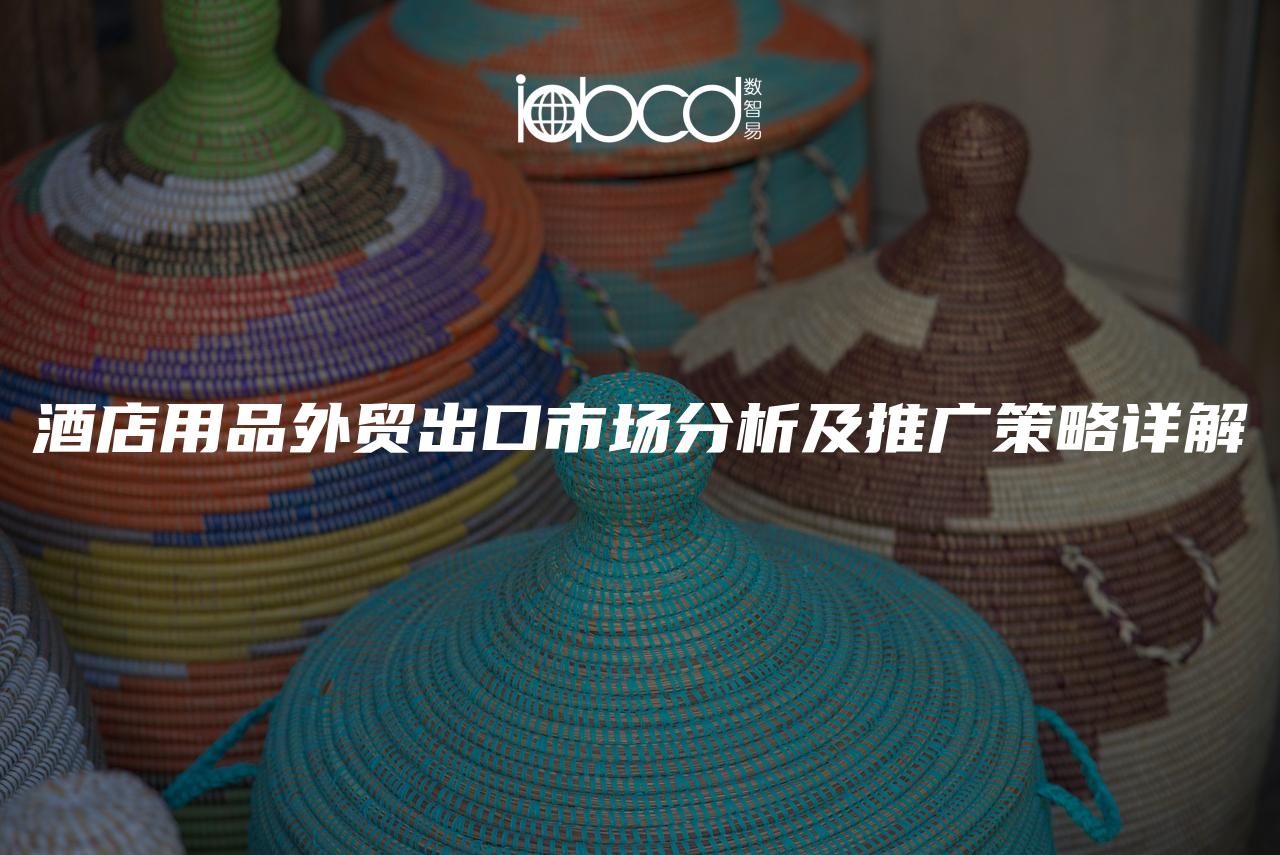 酒店用品外貿(mào)出口市場分析及推廣策略詳解