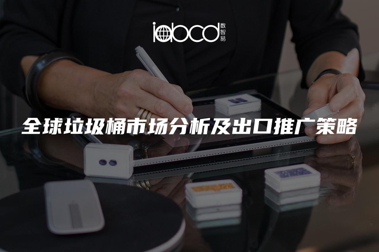 全球垃圾桶市場分析及出口推廣策略