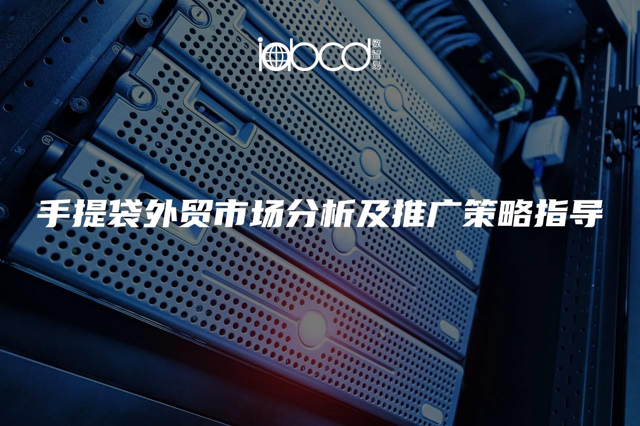 手提袋外貿(mào)市場(chǎng)分析及推廣策略指導(dǎo)