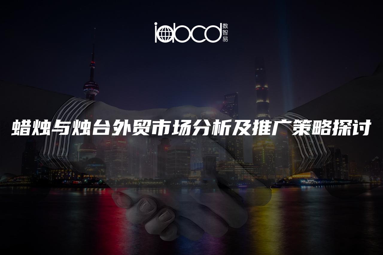 蠟燭與燭臺外貿(mào)市場分析及推廣策略探討