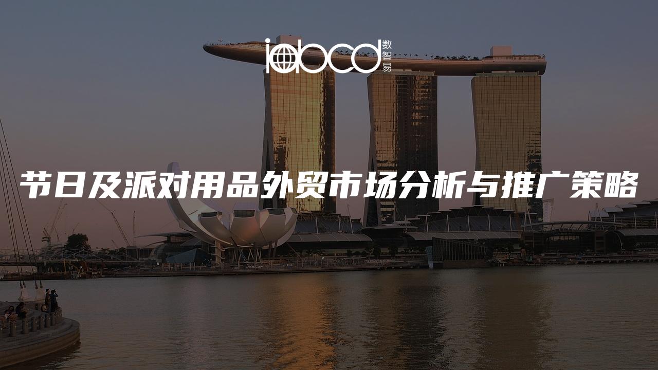 節(jié)日及派對用品外貿(mào)市場分析與推廣策略