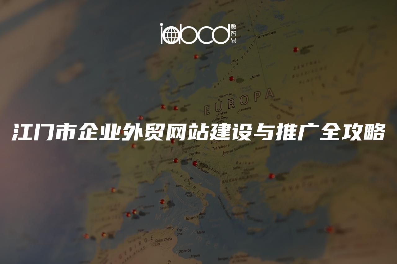 江門市企業(yè)外貿(mào)網(wǎng)站建設(shè)與推廣全攻略