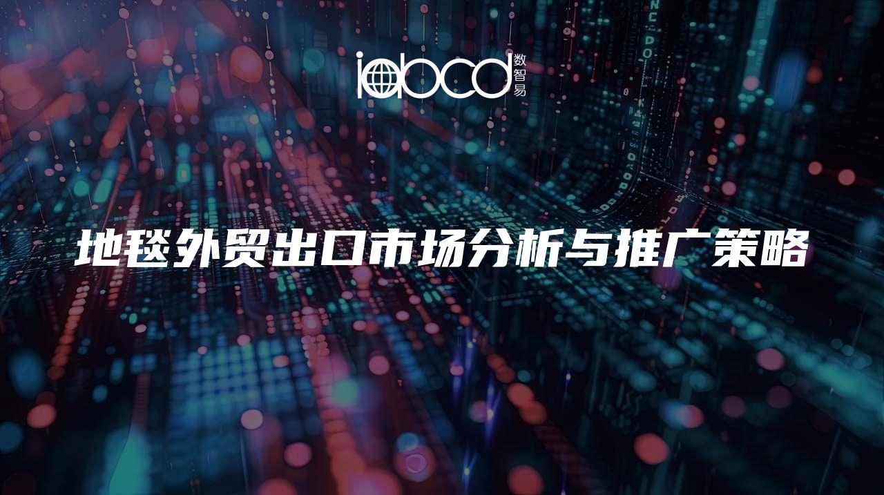 地毯外貿(mào)出口市場(chǎng)分析與推廣策略