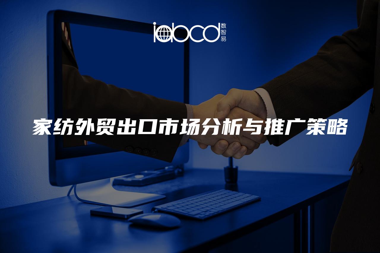家紡?fù)赓Q(mào)出口市場(chǎng)分析與推廣策略