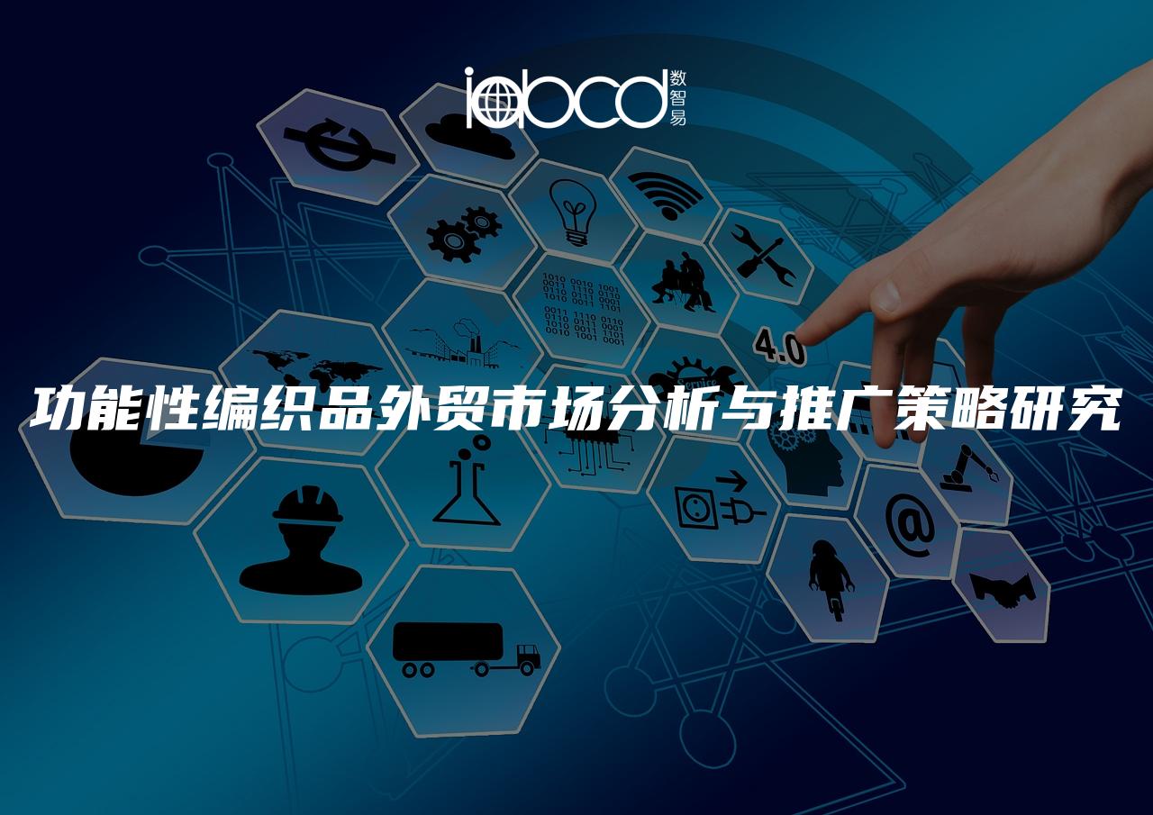 功能性編織品外貿市場分析與推廣策略研究